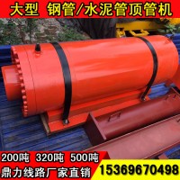 非开挖水钻管顶管机 200T320吨500吨液压水泥顶管工程