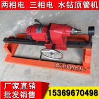 水钻顶管机，小型水钻顶镐机，水钻钻孔机，水钻打孔机