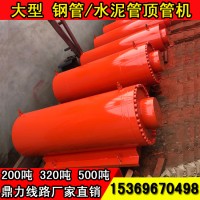 混凝土管道顶管机 200吨 320吨 500吨水泥管顶管机