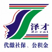 广州泽才管理咨询有限公司