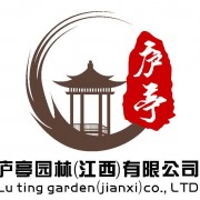 江西庐亭园林景观工程有限公司