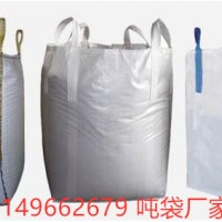 龙岩吨袋订做 龙岩集装太空袋