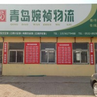 青岛胶州婉祯物流 货物配载 搬家服务 天天发车 往返运输