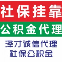 为家人办理广州社保业务 防止您广州社保断交 长期代理广州社保
