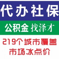 覆盖广州各区企业代缴社保 足不出户缴纳社保 代理员工五险一金