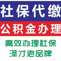 广州各区员工社保代缴 代理广州市单位社保 泽才数千家客户见证