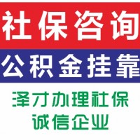 代理广州公司社保找泽才 社保薪酬综合解决方案 代理社保公积金