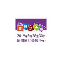 供应2019河南智慧水务展-展位预定13592546650
