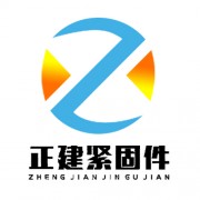 邯郸市永年区娄里村正建紧固件厂