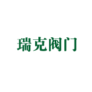 上海瑞克阀门有限公司