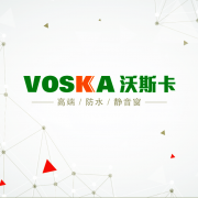沃斯卡系统门窗