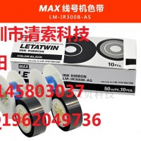 MAX黑色色带CH-IR300B（CH-IR50B）