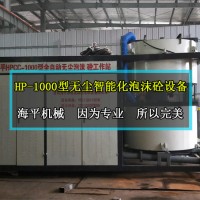 HP-1000型无尘智能化泡沫砼设备