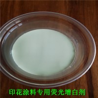 广东荧光增白剂工厂供应印花涂料荧光增白剂