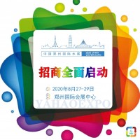 供应2020第五届郑州国际水展摊位