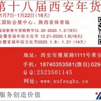 西安年货会.组委会报名处 18740353581