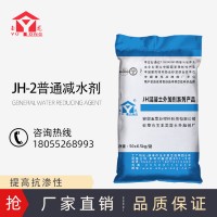 JH-2普通减水剂