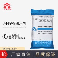 JH-I早强减水剂