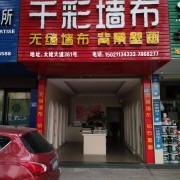 福鼎千彩装饰工程有限公司