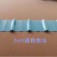 克姆雷特通用型-1m展宽-840型frp采光板生产厂家