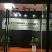 徐州汝悦建筑装饰工程有限公司