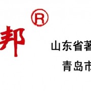 青岛润邦防水建材有限公司