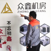 陕西众鑫机房设备有限公司