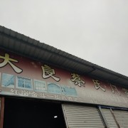 大良蔡氏门窗