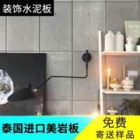 FOREX美岩水泥板混凝土风格装饰板清水板泰国美岩板风格