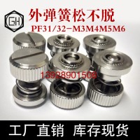 机箱机柜面板松不脱弹簧螺钉PF31-M3-30