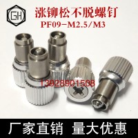 松不脱手拧防脱螺丝PF09-M2.5-0/1/2工厂直销