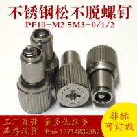 不锈钢松不脱螺丝PF10-M2.5M3-0/1/2工厂直销