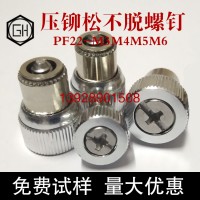 松不脱螺钉PF22-M3M4M5M6-0生产厂家