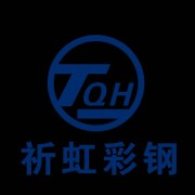 祈虹（山西）集成房屋有限公司