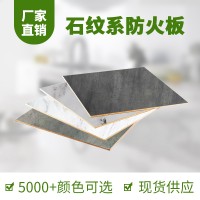 厂家直销锐美家石纹防火板