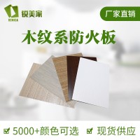 厂家直销锐美家木纹贴面防火板