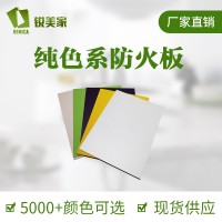 厂家直销锐美家素色贴面防火板