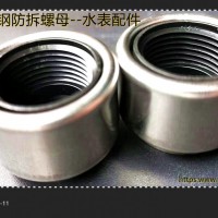 专为校园智能水表打造的304不锈钢防盗螺母