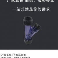 武峰 工业化工耐腐蚀 pvcY型过滤器 UPVCY型活接接头