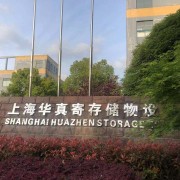 上海华真寄存储物设备有限公司