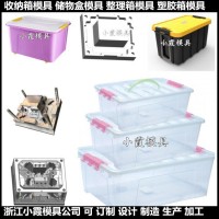 国产收纳盒模具	关于做塑胶箱子模具	收纳盒注塑模具