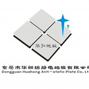 东莞市华弘防静电地板有限公司