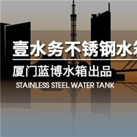 厦门不锈钢水箱公司邯郸不锈钢水箱壹水务公司