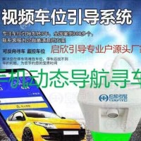 视频引导反向寻车 蓝牙手机找车 一体超声波车位引导  视