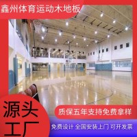 室内运动木地板篮球场馆羽毛球馆体育馆舞蹈室耐磨实木地板