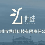广州市世畦科技有限责任公司