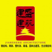 曲阜建盛建筑工程有限公司