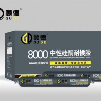 顾德8000