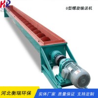 河北衡瑞直供水泥灰双轴螺旋输送机U型单轴螺旋输送机