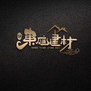 广东东庭新型建材有限公司